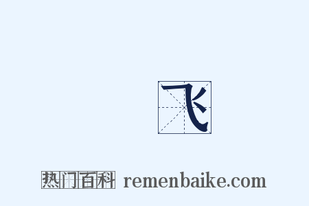 鶱飞是什么意思的图片